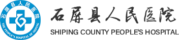 石屏县人民医院官网