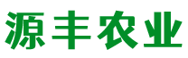 石屏县源丰农业开发有限公司