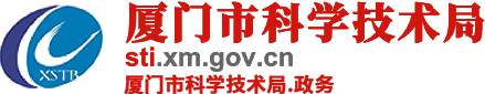 厦门市科学技术局