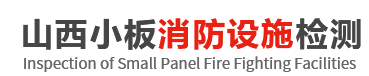 山西专业消防检测