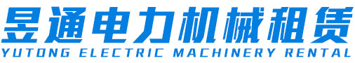 山西昱通电力机械租赁有限公司