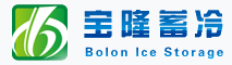 深圳宝隆蓄冷科技有限公司