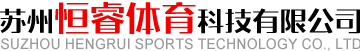 苏州恒睿体育科技有限公司