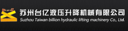 苏州台亿液压升降机械有限公司