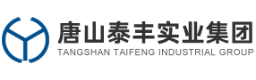 唐山泰丰实业集团