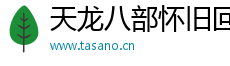 天龙八部sf