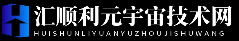 汇顺利元宇宙技术网