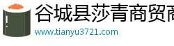 谷城县莎青商贸商行（个人独资）
