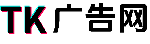 海外抖音广告开户,抖音国际版广告推广,TikTok广告开户,TK广告投放,TikTok广告代理