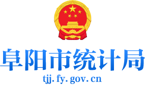 阜阳市统计局