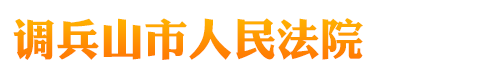 辽宁省调兵山市人民法院