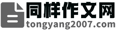 同样作文网