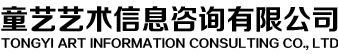 童艺艺术信息咨询有限公司