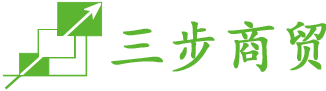 东莞市三步商贸有限公司