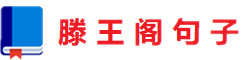 滕王阁句子