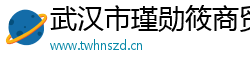 武汉市瑾勋筱商贸有限公司
