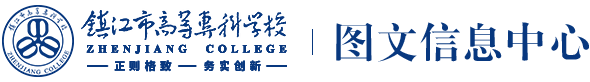 镇江市高等专学校图文信息中心