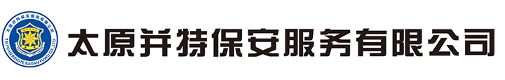 太原并特保安服务有限公司