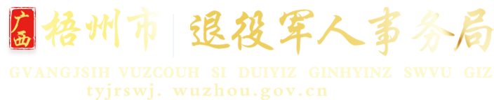 广西梧州市退役军人事务局网站
