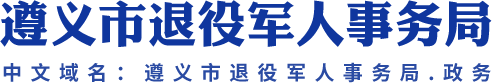 遵义市退役军人事务局