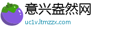 意兴盎然网