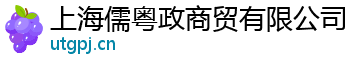 上海儒粤政商贸有限公司