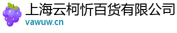 上海云柯忻百货有限公司