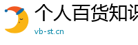 个人百货知识