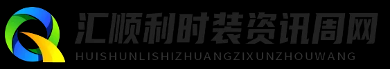 汇顺利时装资讯周网