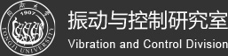 振动与控制研究室