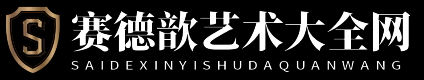 赛德歆艺术大全网