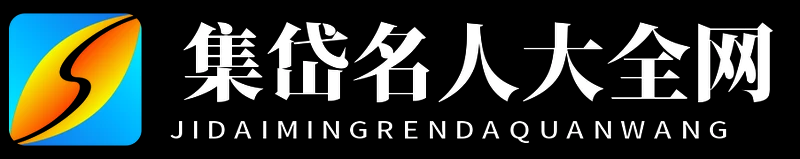 集岱名人大全网