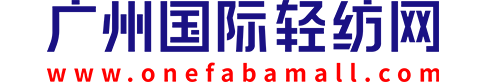 广州国际轻纺网
