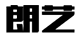 上海朗艺服饰有限公司