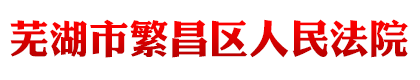 安徽省芜湖市繁昌区人民法院