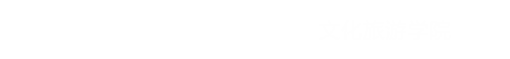 文化旅游学院