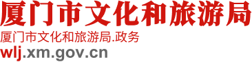 厦门市文化和旅游局