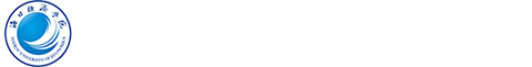 海口经济学院
