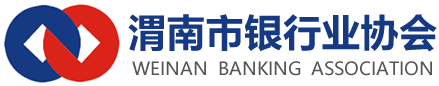 渭南市银行业协会