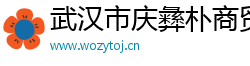 武汉市庆彝朴商贸有限公司
