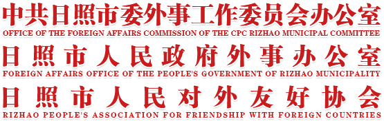 日照市人民政府外事办公室