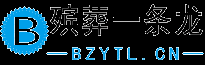 梧州殡葬一条龙bzytl.cn连锁服务4008341834官网
