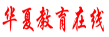 华夏教育在线
