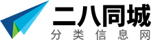 28同城分类信息网