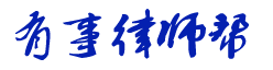 上海离婚律师