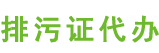 上海代办排水证价格