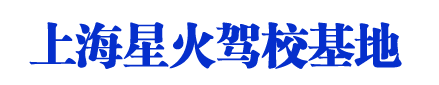 星火驾校