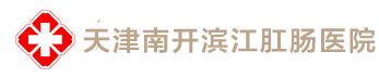 [天津滨江肛肠医院]天津肛肠医院