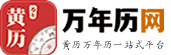 万年历在线查询