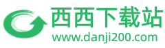 西西下载站